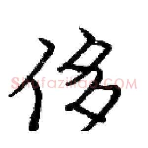 侈