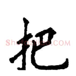把