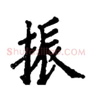 振