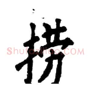 捞