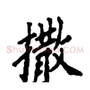 撒