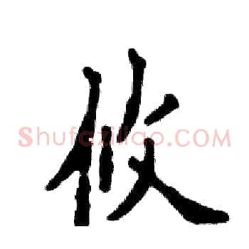 攸
