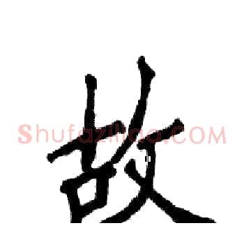 故