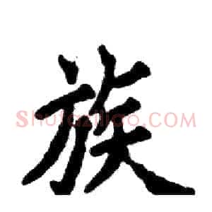 族