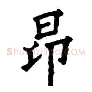 昂