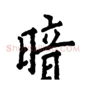 暗