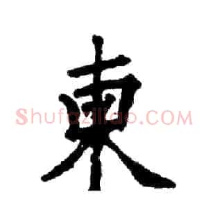 柬