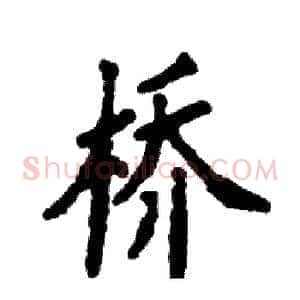桥