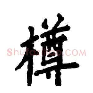 樽