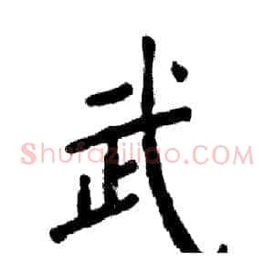 武