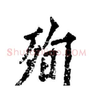 殉