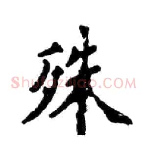 殊