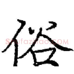 俗