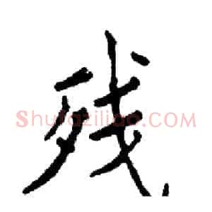 残