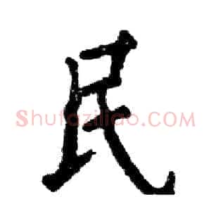 民