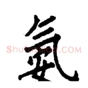 氨