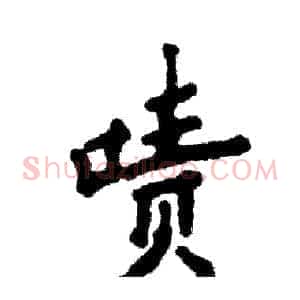 啧