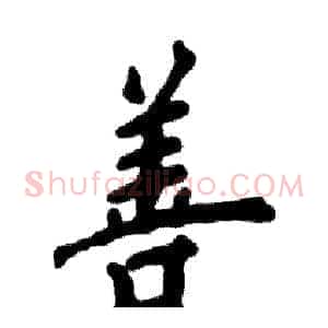 善