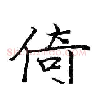 倚