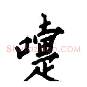 嚏