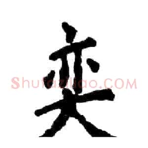 奕