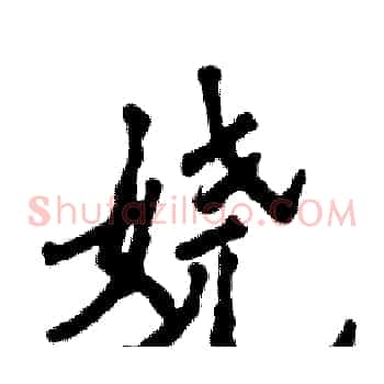 娆