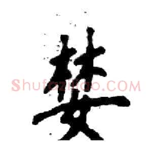 婪