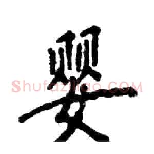 婴