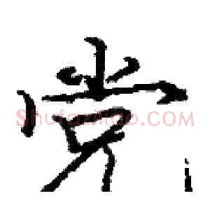 党