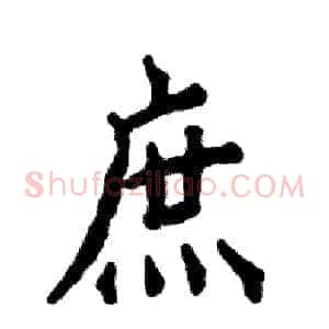 庶