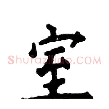 室