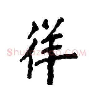 徉
