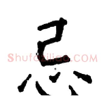 忌