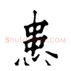 患