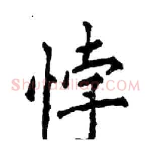 悖