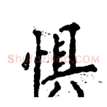 惧