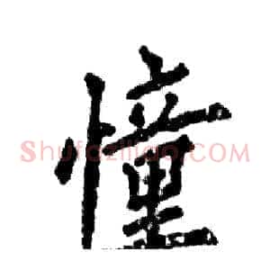 憧
