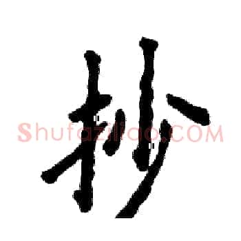 抄