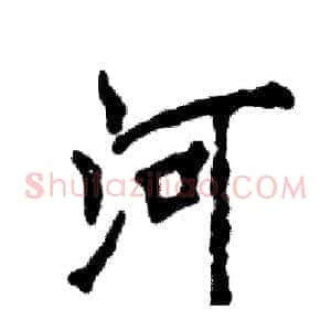 河