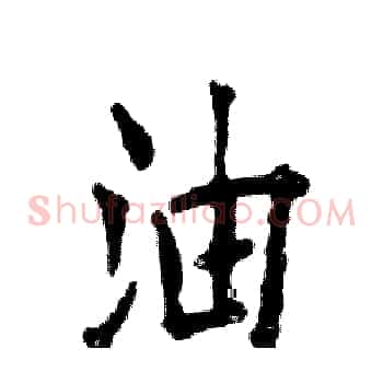 油