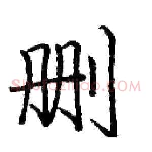 删