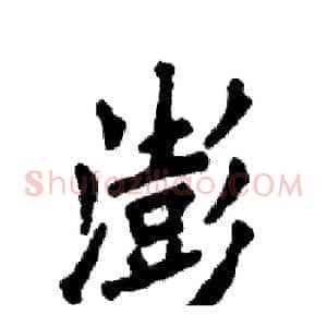澎