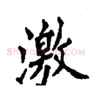 激