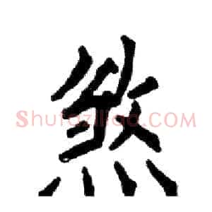 煞