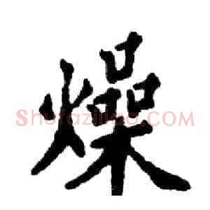 燥