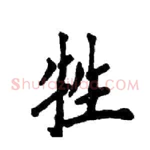 牲