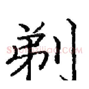 剃
