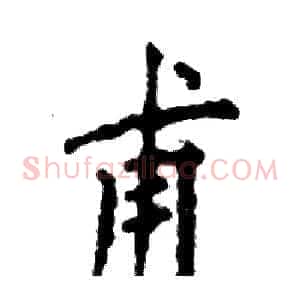 甫