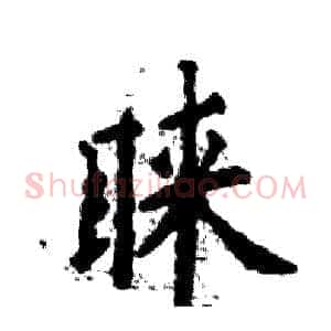 睐