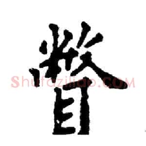 瞥